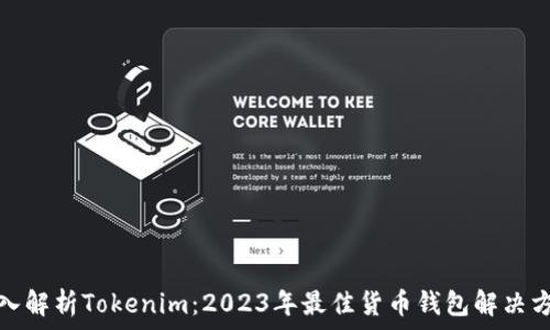 深入解析Tokenim:2023年最佳货币钱包解决方案