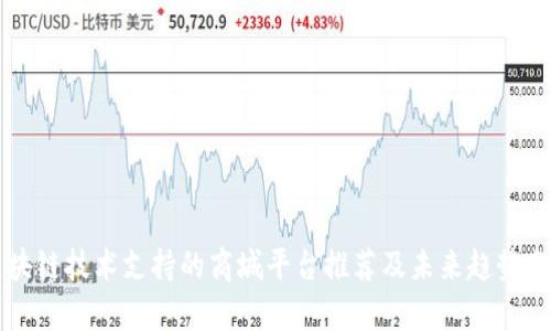 区块链技术支持的商城平台推荐及未来趋势分析