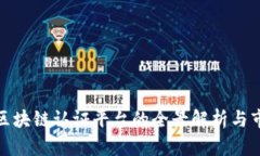 奢侈品区块链认证平台的