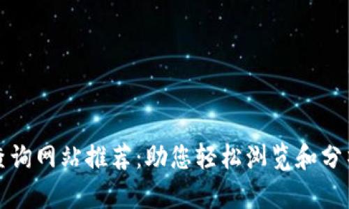 区块链代码查询网站推荐：助您轻松浏览和分析区块链数据