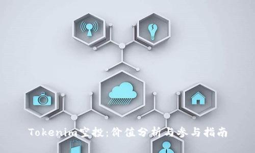 Tokenim空投:价值分析与参与指南
