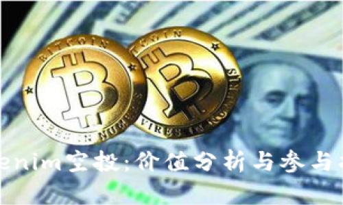 Tokenim空投:价值分析与参与指南