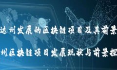 在达州发展的区块链项目