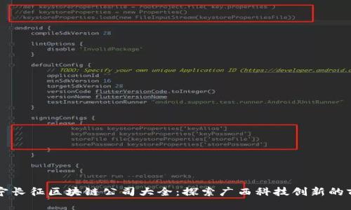 南宁长征区块链公司大全:探索广西科技创新的前沿
