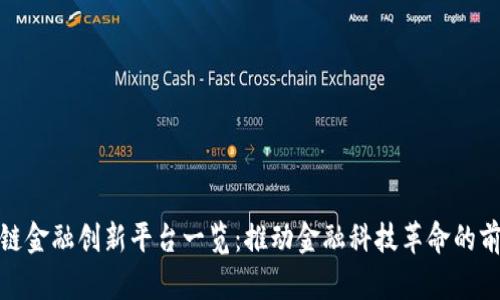 : 区块链金融创新平台一览:推动金融科技革命的前沿力量