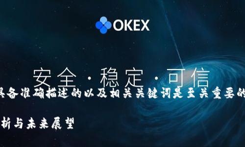 在进行 推广时,一个引人入胜且具备准确描述的以及相关关键词是至关重要的。以下是为您提供的和关键词示例:
为什么Tokenim不支持ONT:深度解析与未来展望