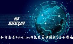 如何查看Tokenim钱包是否被