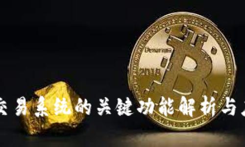 区块链交易系统的关键功能解析与应用前景