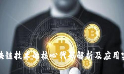 区块链技术的核心代码解析及应用实例