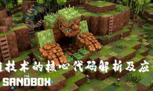 区块链技术的核心代码解析及应用实例