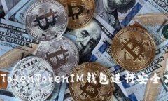 : 如何使用TokenTokenIM钱包进