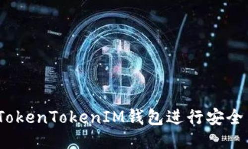: 如何使用TokenTokenIM钱包进行安全高效的转账?