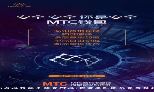 Tokenim与比特派手续费对比:你需要知道的费用结构与策略