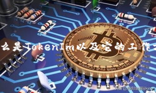关于“tokenim离线能转币吗?”这个问题,首先我们需要理解什么是TokenIm以及它的工作方式。此外,还需要探讨在离线状态下转币的可能性和实际操作。
### TokenIm离线转币详解:可能性与操作指南