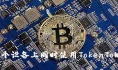 : 如何在多个设备上同时使