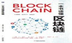 深入探索区块链的核心理