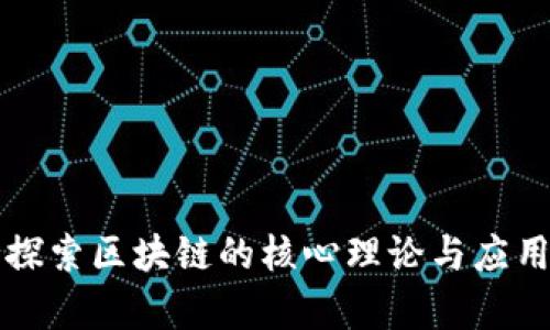 深入探索区块链的核心理论与应用前景