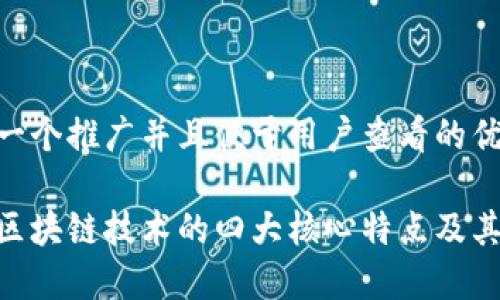 思考一个推广并且便于用户查看的优秀  
  
探索区块链技术的四大核心特点及其应用