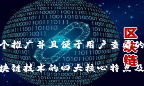 思考一个推广并且便于用户查看的优秀  
  
探索区块链技术的四大核心特点及其应用