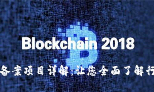 区块链备案项目详解：让您全面了解行业现状