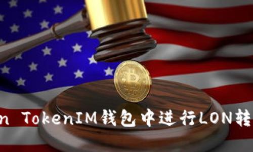 如何在Token TokenIM钱包中进行LON转账:详细指南