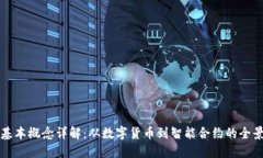 区块链基本概念详解：从