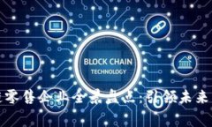 全球区块链零售企业全景