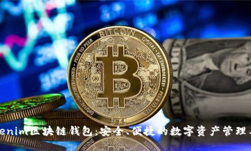 Tokenim区块链钱包:安全、便捷的数字资产管理工具