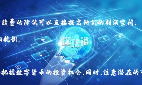 Tokenim如何支持瑞波币（XRP）及其潜在优势探讨
Tokenim, 瑞波币, XRP, 数字货币交易/guanjianci

引言
随着数字货币市场的快速发展，越来越多的交易平台开始支持各种加密货币。其中，瑞波币（XRP）作为一种快速、低成本的跨境支付解决方案，得到了广泛的关注。Tokenim作为新兴的数字货币交易平台，特别支持瑞波币，其背后的原因与潜在优势是什么？本文将深入探讨Tokenim是如何支持瑞波币的，以及这一支持可能为用户带来的益处。同时，我们也会解答一些可能相关的问题，以便用户更好地理解这一主题。

Tokenim与瑞波币（XRP）的支持
Tokenim作为数字货币交易平台，为用户提供了便捷的交易渠道和多种加密货币选择。瑞波币（XRP）是其支持的重要币种之一，之所以选择支持XRP，主要基于以下几个原因：

ol
    listrong高效的交易速度：/strong瑞波币采用了独特的共识算法，可以在几秒钟内完成交易，与传统的银行转账相比，速度显著提升。这种高效性吸引了Tokenim希望为用户提供更快的交易体验。/li
    listrong低交易费用：/strong使用瑞波币进行跨境支付的交易费用通常低于传统方法，Tokenim希望借此降低用户的交易成本。/li
    listrong广泛的市场接受度：/strongXRP已经在多个金融机构中得到了应用，Tokenim希望借助瑞波币的市场优势，提高平台的竞争力。/li
    listrong未来的发展潜力：/strong随着区块链技术的不断进步，XRP的应用场景也在不断拓展，Tokenim支持瑞波币预示着其对未来数字支付趋势的关注与预测。/li
/ol

Tokenim支持瑞波币的技术架构
为了能够支持瑞波币，Tokenim在技术架构上做出了相应的调整与改进。交易所的后台系统必须能够及时处理大量的交易请求，同时保障用户数据的安全性。具体来说，以下是Tokenim为支持瑞波币所需的技术要素：
ol
    listrong高并发处理能力：/strongTokenim须具备高并发交易处理能力，以处理来自用户的即时交易请求。这意味着其服务器需要具备足够的处理能力和带宽。/li
    listrong钱包系统的安全性：/strong为了安全地存储用户的XRP，Tokenim需要实现一个高度安全的钱包系统。这通常包括多重签名技术和冷存储设施，以减少黑客攻击的风险。/li
    listrong合规性与审核机制：/strong由于瑞波币在某些国家的监管地位仍不明确，Tokenim需建立完善的合规体系，确保平台在法律框架内运营，同时避免潜在的法律风险。/li
/ol

Tokenim支持瑞波币的优势分析
Tokenim支持瑞波币不仅能够丰富其交易品种，还能够带来多方面的优势：
ol
    listrong用户吸引力：/strong通过增加XRP，Tokenim能够吸引更多希望参与瑞波币交易的用户，有助于平台的用户增长。/li
    listrong市场竞争力：/strong在竞争日益激烈的数字货币交易市场，支持主流加密货币如XRP可以帮助Tokenim在众多平台中脱颖而出。/li
    listrong创新与发展：/strongTokenim与瑞波的合作意味着其关注最新技术动向，继续创新，保持竞争力。/li
/ol

相关问题解答

1. Tokenim平台是否安全可靠？
在选择交易数字货币的平台时，安全性是用户最为关注的因素之一。Tokenim作为一种新兴平台，其安全性如何呢？以下是对于Tokenim平台安全性的详细分析。
首先，Tokenim实现了多重安全措施来保护用户的数据与资产。交易平台采用了SSL加密技术，对用户数据进行全面保护，防止信息泄露。此外，Tokenim还设置了多重身份验证，确保只有经过认证的用户才能进行交易。
与此同时，Tokenim也建立了冷钱包系统，绝大部分用户币种存储在冷钱包中，降低在线钱包被攻击的风险。此外，Tokenim定期进行安全审计，以识别潜在风险并及时修复漏洞。
综上所述，Tokenim在安全性方面采取了多重防护措施，尽可能保障用户的资金安全。但是，用户在使用Tokenim进行交易的同时，也应注意个人信息的保护。

2. 瑞波币（XRP）未来的发展趋势是什么？
瑞波币（XRP）在加密货币市场的发展历程中充满挑战，但它也展现了强大的生命力。随着全球数字金融的不断演进，XRP的未来发展趋势值得深入探讨。
首先，从技术角度来看，XRP的交易速度和费用是其最大的优势。随着交易需求的增加，XRP的应用场景将越来越广泛，特别是在跨境支付领域。越来越多的金融机构开始认可XRP作为流动性工具，这无疑为其未来发展提供了强有力的支持。
其次，瑞波公司也积极寻求与全球金融机构的合作。通过与银行及支付平台达成战略合作，XRP将更有可能被广泛采用。事实上，XRP已经在多个国家被指定为主要的支付解决方案，未来的发展潜力非常可观。
但是，XRP的未来仍然面临着许多不确定性。例如，当前瑞波公司与美国证券交易委员会（SEC）之间的法律纠纷依然悬而未决。这一问题不仅影响到XRP的市场表现，也影响到整个数字货币行业的合规环境。鉴于此，用户在投资XRP时，应充分考虑相关风险及未来的不确定性。

3. 如何在Tokenim平台上交易瑞波币（XRP）？
对于想要在Tokenim平台上交易瑞波币（XRP）的用户来说，了解交易流程非常重要。下面将详细介绍如何在Tokenim平台上进行XRP交易。
首先，用户需要在Tokenim平台注册账户，注册过程通常非常简单，只需提供有效的邮件和身份信息，并通过邮箱完成验证。注册后，用户需进行身份认证（KYC），这是为了确保平台遵循合规要求。
接下来，用户可以进行资金充值，支持的充值方式包括银行转账、信用卡和其他数字货币充值。用户充值后，资金将转入其Tokenim账户内。尤其要注意的是，由于不同方式的充值到账时间不同，用户需耐心等待。
完成充值后，用户即可在Tokenim的交易界面选择瑞波币进行交易。首先选择XRP作为交易对，输入购买金额，点击买入。如果用户希望出售XRP，步骤也基本相同，只需选择相应的交易方向即可。此外，Tokenim还提供了限价单和市价单的交易方式，用户可根据需求灵活选择。
最后，交易完成后，用户可以随时查看账户余额与交易记录，确保交易的透明度与安全性。总之，通过简单的步骤，无论是新手还是有经验的用户都能在Tokenim上愉快地交易瑞波币。

4. 相较其它平台，Tokenim的优势是什么？
在众多数字货币交易平台中，Tokenim凭借其独特的优势吸引了不少用户。与其他平台相比，Tokenim的优势主要体现在以下几个方面。
首先，Tokenim平台的用户界面经过精心设计，采用了友好的交互体验，使得用户能够在平台上快速上手。此外，它的手机应用也非常便捷，允许用户随时随地进行交易。
其次，Tokenim提供的交易手续费相对较低，旨在吸引更多的用户进行交易。相比市场上的其他平台，Tokenim在成本控制上取得了显著的竞争优势。这对于高频交易者尤为重要，因为手续费的降低可以直接提高他们的利润空间。
再者，Tokenim的客服团队响应迅速，能够为用户及时解答疑问，解决问题。这在竞争激烈的市场中尤为重要，因为良好的客服体验常常能增加用户的黏性。
最后，Tokenim在安全性方面也表现突出，尤其是在资金保护与用户隐私方面做出了努力，许多用户对其安全性给予了高度评价。这使得Tokenim能够在安全性上与其他知名交易平台相抗衡。
总结来说，Tokenim凭借其便捷的使用体验、较低的交易成本、高效的客服以及安全性保障，逐渐在市场中建立了自己的竞争力，成为想要交易瑞波币（XRP）用户的理想选择。

结论
Tokenim平台对瑞波币（XRP）的支持，不仅为用户提供了新的交易机会，也为数字货币市场的发展注入了新的活力。通过深入了解Tokenim及其支持瑞波币的背后原因，用户可以更好地把握数字货币的投资机会。同时，注意潜在的市场风险，合理配置资产，将是每位投资者需要掌握的基本策略。