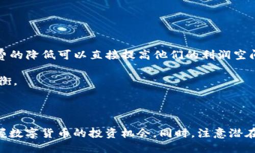 Tokenim如何支持瑞波币（XRP）及其潜在优势探讨
Tokenim, 瑞波币, XRP, 数字货币交易/guanjianci

引言
随着数字货币市场的快速发展，越来越多的交易平台开始支持各种加密货币。其中，瑞波币（XRP）作为一种快速、低成本的跨境支付解决方案，得到了广泛的关注。Tokenim作为新兴的数字货币交易平台，特别支持瑞波币，其背后的原因与潜在优势是什么？本文将深入探讨Tokenim是如何支持瑞波币的，以及这一支持可能为用户带来的益处。同时，我们也会解答一些可能相关的问题，以便用户更好地理解这一主题。

Tokenim与瑞波币（XRP）的支持
Tokenim作为数字货币交易平台，为用户提供了便捷的交易渠道和多种加密货币选择。瑞波币（XRP）是其支持的重要币种之一，之所以选择支持XRP，主要基于以下几个原因：

ol
    listrong高效的交易速度：/strong瑞波币采用了独特的共识算法，可以在几秒钟内完成交易，与传统的银行转账相比，速度显著提升。这种高效性吸引了Tokenim希望为用户提供更快的交易体验。/li
    listrong低交易费用：/strong使用瑞波币进行跨境支付的交易费用通常低于传统方法，Tokenim希望借此降低用户的交易成本。/li
    listrong广泛的市场接受度：/strongXRP已经在多个金融机构中得到了应用，Tokenim希望借助瑞波币的市场优势，提高平台的竞争力。/li
    listrong未来的发展潜力：/strong随着区块链技术的不断进步，XRP的应用场景也在不断拓展，Tokenim支持瑞波币预示着其对未来数字支付趋势的关注与预测。/li
/ol

Tokenim支持瑞波币的技术架构
为了能够支持瑞波币，Tokenim在技术架构上做出了相应的调整与改进。交易所的后台系统必须能够及时处理大量的交易请求，同时保障用户数据的安全性。具体来说，以下是Tokenim为支持瑞波币所需的技术要素：
ol
    listrong高并发处理能力：/strongTokenim须具备高并发交易处理能力，以处理来自用户的即时交易请求。这意味着其服务器需要具备足够的处理能力和带宽。/li
    listrong钱包系统的安全性：/strong为了安全地存储用户的XRP，Tokenim需要实现一个高度安全的钱包系统。这通常包括多重签名技术和冷存储设施，以减少黑客攻击的风险。/li
    listrong合规性与审核机制：/strong由于瑞波币在某些国家的监管地位仍不明确，Tokenim需建立完善的合规体系，确保平台在法律框架内运营，同时避免潜在的法律风险。/li
/ol

Tokenim支持瑞波币的优势分析
Tokenim支持瑞波币不仅能够丰富其交易品种，还能够带来多方面的优势：
ol
    listrong用户吸引力：/strong通过增加XRP，Tokenim能够吸引更多希望参与瑞波币交易的用户，有助于平台的用户增长。/li
    listrong市场竞争力：/strong在竞争日益激烈的数字货币交易市场，支持主流加密货币如XRP可以帮助Tokenim在众多平台中脱颖而出。/li
    listrong创新与发展：/strongTokenim与瑞波的合作意味着其关注最新技术动向，继续创新，保持竞争力。/li
/ol

相关问题解答

1. Tokenim平台是否安全可靠？
在选择交易数字货币的平台时，安全性是用户最为关注的因素之一。Tokenim作为一种新兴平台，其安全性如何呢？以下是对于Tokenim平台安全性的详细分析。
首先，Tokenim实现了多重安全措施来保护用户的数据与资产。交易平台采用了SSL加密技术，对用户数据进行全面保护，防止信息泄露。此外，Tokenim还设置了多重身份验证，确保只有经过认证的用户才能进行交易。
与此同时，Tokenim也建立了冷钱包系统，绝大部分用户币种存储在冷钱包中，降低在线钱包被攻击的风险。此外，Tokenim定期进行安全审计，以识别潜在风险并及时修复漏洞。
综上所述，Tokenim在安全性方面采取了多重防护措施，尽可能保障用户的资金安全。但是，用户在使用Tokenim进行交易的同时，也应注意个人信息的保护。

2. 瑞波币（XRP）未来的发展趋势是什么？
瑞波币（XRP）在加密货币市场的发展历程中充满挑战，但它也展现了强大的生命力。随着全球数字金融的不断演进，XRP的未来发展趋势值得深入探讨。
首先，从技术角度来看，XRP的交易速度和费用是其最大的优势。随着交易需求的增加，XRP的应用场景将越来越广泛，特别是在跨境支付领域。越来越多的金融机构开始认可XRP作为流动性工具，这无疑为其未来发展提供了强有力的支持。
其次，瑞波公司也积极寻求与全球金融机构的合作。通过与银行及支付平台达成战略合作，XRP将更有可能被广泛采用。事实上，XRP已经在多个国家被指定为主要的支付解决方案，未来的发展潜力非常可观。
但是，XRP的未来仍然面临着许多不确定性。例如，当前瑞波公司与美国证券交易委员会（SEC）之间的法律纠纷依然悬而未决。这一问题不仅影响到XRP的市场表现，也影响到整个数字货币行业的合规环境。鉴于此，用户在投资XRP时，应充分考虑相关风险及未来的不确定性。

3. 如何在Tokenim平台上交易瑞波币（XRP）？
对于想要在Tokenim平台上交易瑞波币（XRP）的用户来说，了解交易流程非常重要。下面将详细介绍如何在Tokenim平台上进行XRP交易。
首先，用户需要在Tokenim平台注册账户，注册过程通常非常简单，只需提供有效的邮件和身份信息，并通过邮箱完成验证。注册后，用户需进行身份认证（KYC），这是为了确保平台遵循合规要求。
接下来，用户可以进行资金充值，支持的充值方式包括银行转账、信用卡和其他数字货币充值。用户充值后，资金将转入其Tokenim账户内。尤其要注意的是，由于不同方式的充值到账时间不同，用户需耐心等待。
完成充值后，用户即可在Tokenim的交易界面选择瑞波币进行交易。首先选择XRP作为交易对，输入购买金额，点击买入。如果用户希望出售XRP，步骤也基本相同，只需选择相应的交易方向即可。此外，Tokenim还提供了限价单和市价单的交易方式，用户可根据需求灵活选择。
最后，交易完成后，用户可以随时查看账户余额与交易记录，确保交易的透明度与安全性。总之，通过简单的步骤，无论是新手还是有经验的用户都能在Tokenim上愉快地交易瑞波币。

4. 相较其它平台，Tokenim的优势是什么？
在众多数字货币交易平台中，Tokenim凭借其独特的优势吸引了不少用户。与其他平台相比，Tokenim的优势主要体现在以下几个方面。
首先，Tokenim平台的用户界面经过精心设计，采用了友好的交互体验，使得用户能够在平台上快速上手。此外，它的手机应用也非常便捷，允许用户随时随地进行交易。
其次，Tokenim提供的交易手续费相对较低，旨在吸引更多的用户进行交易。相比市场上的其他平台，Tokenim在成本控制上取得了显著的竞争优势。这对于高频交易者尤为重要，因为手续费的降低可以直接提高他们的利润空间。
再者，Tokenim的客服团队响应迅速，能够为用户及时解答疑问，解决问题。这在竞争激烈的市场中尤为重要，因为良好的客服体验常常能增加用户的黏性。
最后，Tokenim在安全性方面也表现突出，尤其是在资金保护与用户隐私方面做出了努力，许多用户对其安全性给予了高度评价。这使得Tokenim能够在安全性上与其他知名交易平台相抗衡。
总结来说，Tokenim凭借其便捷的使用体验、较低的交易成本、高效的客服以及安全性保障，逐渐在市场中建立了自己的竞争力，成为想要交易瑞波币（XRP）用户的理想选择。

结论
Tokenim平台对瑞波币（XRP）的支持，不仅为用户提供了新的交易机会，也为数字货币市场的发展注入了新的活力。通过深入了解Tokenim及其支持瑞波币的背后原因，用户可以更好地把握数字货币的投资机会。同时，注意潜在的市场风险，合理配置资产，将是每位投资者需要掌握的基本策略。