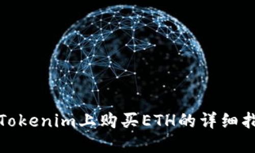 在Tokenim上购买ETH的详细指南