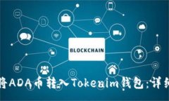 :如何将ADA币转入Tokenim钱包