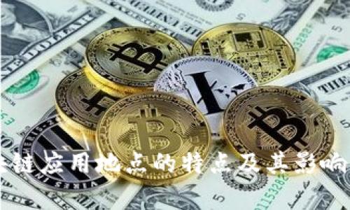 区块链应用地点的特点及其影响分析