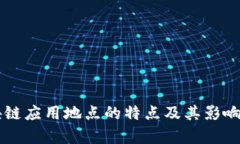 区块链应用地点的特点及