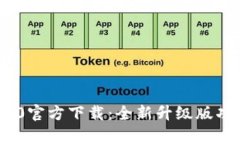Tokenim 2.0官方下载：全新升