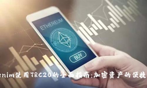 Tokenim使用TRC20的全面指南：加密资产的便捷管理