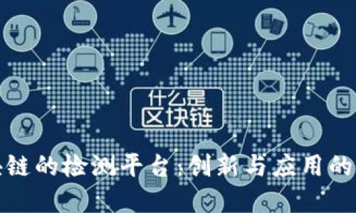基于区块链的检测平台:创新与应用的未来趋势