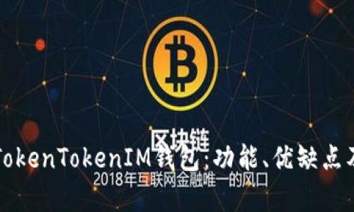 深入解析TokenTokenIM钱包:功能、优缺点及使用指南