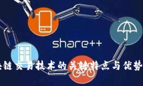 区块链交易技术的关键特点与优势解析