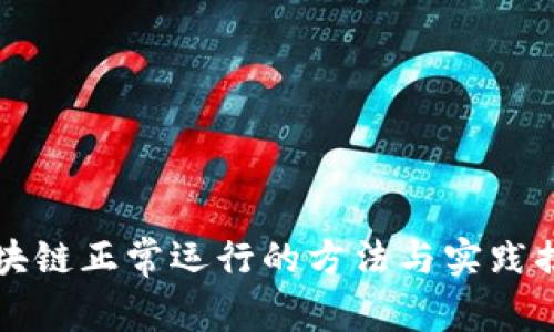 区块链正常运行的方法与实践揭秘