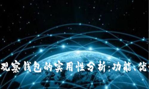 Tokenim观察钱包的实用性分析:功能、优势与风险