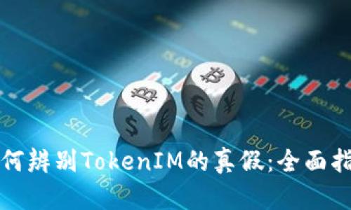 如何辨别TokenIM的真假:全面指南
