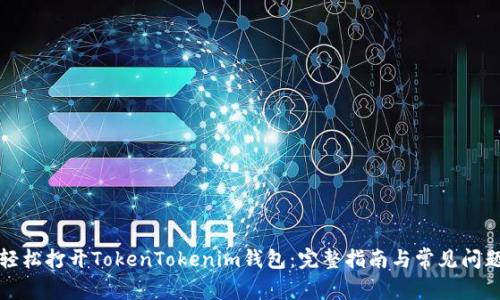 如何轻松打开TokenTokenim钱包：完整指南与常见问题解答