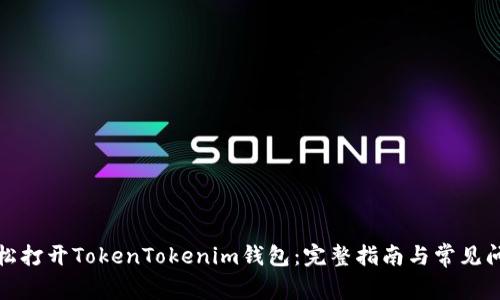 如何轻松打开TokenTokenim钱包：完整指南与常见问题解答
