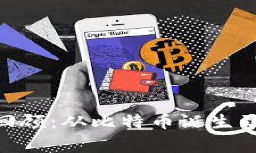 区块链历史大事件回顾:从比特币诞生到 DeFi 浪潮的崛起