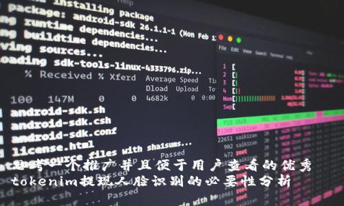 思考一个推广并且便于用户查看的优秀  
tokenim提现人脸识别的必要性分析