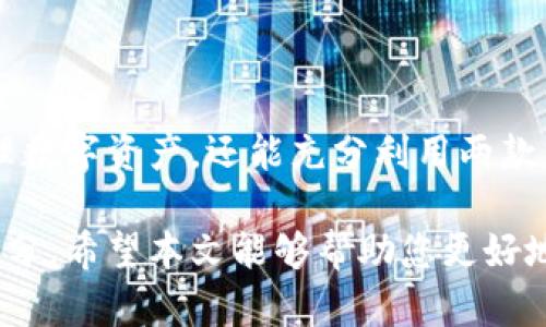    比特派钱包与Tokenim互转指南：轻松管理您的数字资产  / 

 guanjianci  比特派钱包, Tokenim, 数字资产, 互转  /guanjianci 

---

在数字货币快速发展的今天，钱包的使用和管理成为了用户关注的重点。比特派钱包和Tokenim是两个广受欢迎的数字资产管理工具。本文将为您详细介绍这两个钱包的特点，以及如何在它们之间进行资产互转，让您的数字资产管理更加高效。

一、比特派钱包简介

比特派钱包是一款支持多种数字货币的去中心化钱包。用户可以通过比特派钱包安全地存储和管理多种加密资产，包括比特币、以太坊等主流数字货币。比特派钱包的优势在于其简单易用的界面和高安全性。用户在使用比特派钱包时，可以完全控制自己的私钥，从而提高资产安全性。

比特派钱包还支持多种功能，包括交易、转账、兑换等，用户可以通过简单的操作实现资产的增值。同时，比特派钱包的社区功能也为用户提供了信息交流的平台，用户可以在社区中获取最新的数字货币信息和投资建议。

二、Tokenim简介

Tokenim是一款创新的数字资产钱包，致力于为用户提供安全、便捷的资产管理体验。Tokenim支持跨链资产转移，用户不仅可以在钱包内管理多种数字货币，还可以轻松进行跨链交易。Tokenim的安全性极高，采用了先进的加密技术，确保用户的私钥和资产安全。

此外，Tokenim还附带了一些特色功能，如市场行情查询、资产管理分析等。这些功能可以帮助用户更好地了解市场动态，从而做出明智的投资决策。

三、比特派钱包与Tokenim资产互转的必要性

在数字货币投资的过程中，用户经常需要在不同的钱包之间转移资产。比特派钱包和Tokenim各有其优势，用户在某一时刻可能更倾向于使用其中之一进行交易或管理。因此，了解如何在这两个钱包之间进行资产互转，对于用户来说是十分必要的。

通过互转，用户可以在不同的钱包之间灵活管理资产，从而实现投资组合的最。此外，一些用户可能希望利用Tokenim的跨链交易功能，或者在比特派钱包中享受另一种操作体验。了解这两个钱包的互转操作，有助于实现资产的灵活调配。

四、比特派钱包与Tokenim互转的操作步骤

h4步骤一：准备工作/h4

开始互转之前，用户需要确保两款钱包均已正确安装并设置好。同时，确保您已熟悉这两个平台的基本操作流程。

h4步骤二：从比特派钱包转出资产/h4

首先，打开比特派钱包，登录您的账户。在主界面中，选择您想要转移的数字资产，点击“发送”按钮。您需要输入对方钱包地址（即Tokenim中对应的接收地址），确保输入的地址无误，以免造成不必要的损失。

接下来，输入您想要转移的金额，并确认交易信息。最后，点击“确认”按钮，进行资产转账操作。比特派钱包将会请求输入交易密码以及其他安全验证信息，交付安全后，交易将会完成。

h4步骤三：在Tokenim接收资产/h4

转移操作完成后，打开Tokenim钱包，登陆您的账户。在资产页面中，找到您等待接收的数字资产。根据区块链的确认速度，可能需要等待一段时间。通常来说，交易会在几分钟内完成确认，您将能够在Tokenim中看到转入的资产。

h4步骤四：确认资产到账/h4

一旦交易确认完成，您可以对到账的资产进行管理。无论是追踪资产价值、进行交易，还是进行进一步的投资，您都可以简单操作完成。还可以对资产进行分析，以您的投资策略。

五、可能遇到的问题及解决方案

h4问题一：资产转账失败的原因/h4

在进行资产互转过程中，用户可能会遇到转账失败的情况。这通常由以下几种原因造成：

ul
  li地址输入错误：确保在比特派钱包中输入的地址与Tokenim提供的接收地址完全一致。/li
  li网络拥堵：在某些高峰期，网络可能会出现拥堵，导致交易确认延迟。/li
  li余额不足：确保钱包中余额足够覆盖转账金额以及手续费。/li
  li钱包版本问题：确保两款钱包均为最新版本，防止因为软件漏洞导致的问题。/li
/ul

解决方案包括：双重检查地址、选择合适的转账时间、确保余额充足，及更新钱包软件。若以上方法皆不可行，可以联系钱包的技术支持进行咨询。

h4问题二：如何保证资产转移过程的安全性/h4

对用户而言，资产安全性是最重要的保障。以下是确保资产安全的几条建议：

ul
  li使用官方渠道：仅通过官方渠道下载钱包，并确保钱包来源正当可信。/li
  li保持私钥安全：私钥是控制钱包的唯一凭证，绝对不要将其泄露给他人。/li
  li注意网络环境：在公共网络下尽量避免进行涉及资产的操作，以降低风险。/li
/ul

用户还可以开启多重签名、两步验证等安全机制，以提高账户的安全性。通过这些手段，用户可以最大程度保障资产安全。

h4问题三：转账手续费是多少？/h4

在进行数字资产转账时，每笔交易都需要支付一定的手续费。手续费根据多种因素而变化，包括但不限于：

ul
  li网络状况：网络拥堵时，用户可能选择支付更高的手续费以优先处理其交易。/li
  li资产类型：不同的数字货币可能对应不同的交易手续费标准。/li
  li钱包平台的规定：不同钱包平台对手续费的设定可能有差异。/li
/ul

用户在进行转账操作之前，务必要检查相关的手续费，并确保自己的资产能够支持转账及手续费的支出。在比特派钱包和Tokenim中，一般会在发送页面清晰显示手续费信息。

h4问题四：如何提升转账速度？/h4

提高转账速度的关键在于选择合适的时间和合适的手续费。以下是一些方法，可以帮助您提升转账的速度：

ul
  li选择非高峰期：避开网络高峰，多在交易量较小的时段进行资产互转。/li
  li增加手续费：支付更高的手续费，通常可以快速获得确认。/li
  li优先选择热门资产：某些主流的数字资产如比特币，以其网络算力较高，转账速度相对较快。/li
/ul

通过以上方法，可以有效提升交易的确认速度，确保资产及时到账。

总结

比特派钱包和Tokenim各具优势，用户可以根据自身需求在它们之间灵活互转资产。通过简单易行的操作，用户不仅能高效管理数字资产，还能充分利用两款钱包的独特功能。在进行资产互转的过程中，遵循安全最佳实践，确保资产安全，同时应对可能的转账问题，提升使用体验。

无论您是数字货币的新手还是资深投资者，掌握比特派钱包与Tokenim之间的互转方法，都是数字资产管理中不可或缺的一部分。希望本文能够帮助您更好地了解和使用这两款钱包，让您的数字资产得以安全、便捷地管理。