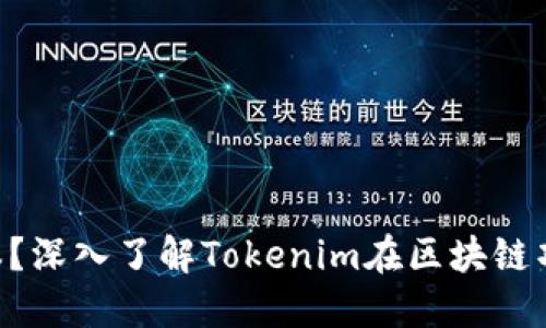 什么是Tokenim成本?深入了解Tokenim在区块链项目中的应用与影响
