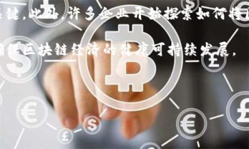 区块链与比特币：探索最具潜力的项目概述

区块链, 比特币, 加密货币, 区块链项目/guanjianci

区块链技术和比特币自2009年推出以来，以其独特的去中心化和安全特性，迅速吸引了全球的关注。无论是在金融、物流还是智能合约等领域，区块链都展现出了广泛的应用潜力。而在这个生态系统中，无数的项目争相涌现，构成了当今复杂而多样的加密货币市场。本文将详细探讨区块链领域内的一些显著比特币项目以及它们的应用前景。

1. 比特币简介
比特币（Bitcoin）是由一个化名为中本聪（Satoshi Nakamoto）的人在2009年创造的第一个去中心化的数字货币。它使用区块链技术来确保交易的安全性、透明性和不可篡改性。比特币的总供应量被限制在2100万个，这一特性使其在一些投资者眼中成为抗通胀的资产。由于其早期的市场占有率和社区支持，比特币被广泛认为是“数字黄金”。

比特币不仅仅是一种数字货币，它还开创了去中心化的金融概念，推动了随后无数区块链项目的发展，包括以太坊、Ripple等。这些项目各有其特定功能和目标，部分是为了提升金融交易的效率，部分是为了解决特定行业的痛点。

2. 知名比特币项目一览
在区块链世界中，许多项目围绕着比特币展开，旨在改进其功能或拓展其应用。以下是几个显著的项目：

h42.1 尔宾（Lightning Network）/h4
尔宾是比特币网络的二层扩展解决方案，旨在提高交易速度并降低费用。通过建立在比特币区块链之上的支付通道，尔宾能够在参与者之间快速、低成本地进行交易，而无需将每一笔交易都记录在主链上。这样，不仅提升了网络的处理能力，也解决了比特币在高负载下交易延迟的问题。

h42.2 Blockstream/h4
Blockstream是专注于比特币和区块链技术的基础设施公司，提供开源软件和企业级的解决方案。其产品包括比特币侧链和数据服务，支持开发者利用比特币网络构建去中心化应用（DApps）。Blockstream的侧链技术允许用户在不同的链之间转移资产，提升了比特币的灵活性和应用广度。

h42.3 RSK平台/h4
RSK（Rootstock）是一个兼容以太坊智能合约的比特币侧链，旨在将比特币与智能合约结合在一起。它支持比特币作为支付手段，一并引入了以太坊配备的强大智能合约功能。这使得用户可以在比特币的安全性和稳定性之上，构建复杂的金融应用和服务。

h42.4 比特币现金（Bitcoin Cash）/h4
比特币现金是比特币的一种分叉币。2017年，由于网络拥堵和交易费用高涨，社区内部对于比特币的区块大小产生了分歧，最终导致比特币现金的诞生。比特币现金增加了区块大小，以便处理更多的交易，旨在成为一种更高效的支付方式。虽然比特币现金的目标是相似的，但它在实现过程中采取了不同的路径。

3. 相关常见问题

h43.1 比特币与其他加密货币的主要区别是什么？/h4
比特币与其他加密货币（如以太坊和Ripple）之间的主要区别在于它们的设计和使用目的。比特币作为第一个加密货币，主要目的是作为一种价值存储和转移的手段。它提供了一种去中心化、不可篡改的方式来进行交易，同时其供应量受到限制，这使得许多投资者视其为一种数字资产。

与此不同，以太坊不仅仅是一种货币，它还是一个开发平台，允许开发者基于以太坊区块链创建智能合约和去中心化应用（DApps）。而Ripple则主要集中在为金融机构提供方案，目的是实现跨境支付的快速和成本效益。

h43.2 外部因素如何影响比特币的价格？/h4
比特币价格的波动受到许多外部因素的影响，包括市场需求、政策法规、技术进展和经济环境。市场需求方面，如果更多的人接受比特币作为支付手段，或者机构投资者进入市场，需求增加会推动价格上升。

与此同时，各国政府的政策法规对比特币价格也有重大影响。例如，如果某国出台限制性的法律，将会抑制该国的投资者进入市场，反之，则可能推动国家内的需求。谣言、媒体报道以及关键人物的公开发言，也能引起虚拟货币市场的强烈反应，进而影响比特币价格的波动。

h43.3 比特币的安全性如何保障？/h4
比特币的安全性主要依赖于其去中心化的网络结构和加密算法。在比特币网络中，所有交易都在公开的区块链上记录，并通过复杂的算法验证。矿工们通过计算以处理交易并创造新的比特币，从而维护网络的安全性。

此外，用户可以通过使用硬件钱包、冷钱包等方式提高个人比特币的安全性，避免因网络攻击或盗取而损失资金。同时，定期更新软件和密钥管理也对保障比特币安全具有重要作用。

h43.4 区块链技术的未来展望是什么？/h4
区块链技术的未来展望极为广阔，其应用超越了金融行业，逐渐向医疗、物流、娱乐等多个领域渗透。随着技术的成熟，合规性和适应性将成为行业发展的关键。此外，许多企业开始探索如何将区块链与人工智能（AI）、物联网（IoT）等新兴技术结合，共同推动未来的产业创新。

值得注意的是，尽管区块链技术充满潜力，但也面临着技术成熟度、政策法规和公众认知等多重挑战。未来，期待更多激励机制和标准化解决方案的出现，确保区块链经济的健康可持续发展。

综上所述，区块链和比特币所代表的技术和理念正不断革新我们的经济模式与交易方式。通过理解这些项目和技术，可以更好地把握未来的趋势与机会。

（本文主要为概述性质，更多细节和深入解析可见后续相关内容。）