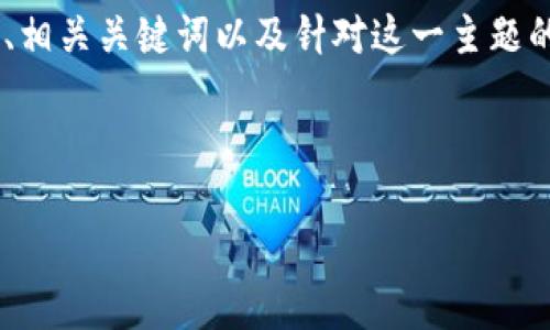 为了帮助您更好地进行  推广和内容，我为您准备了、相关关键词以及针对这一主题的详细内容结构。接下来，我将为您编写一个示例内容。



Tokenim吧：区块链爱好者的交流平台